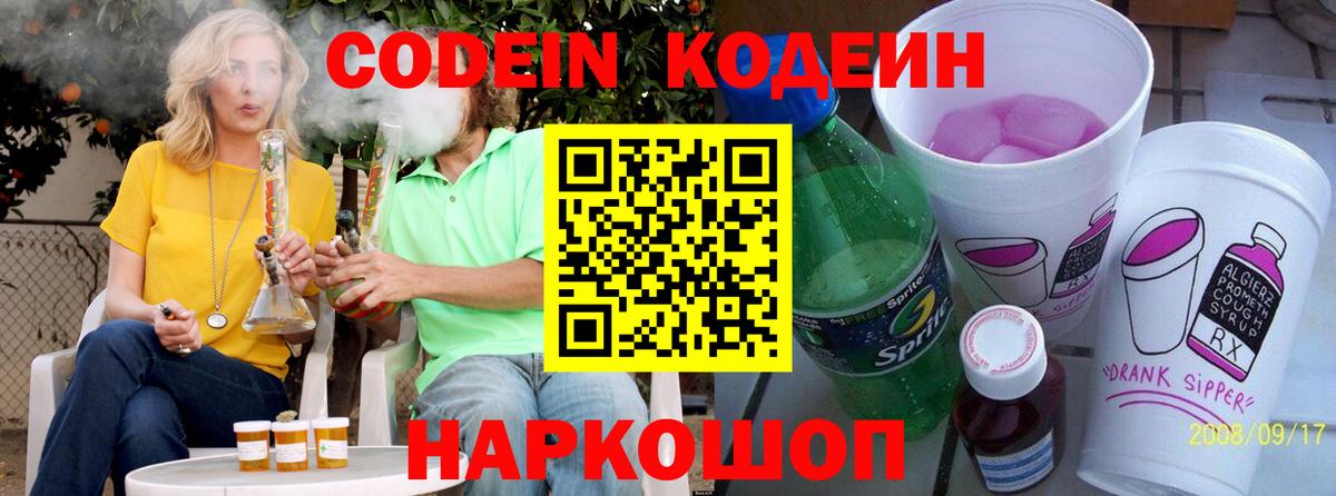 Codein Purple Drank  Вход с VPN  Кодеин Purple Drank  Бердск 